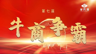 宇凡微牛商爭(zhēng)霸