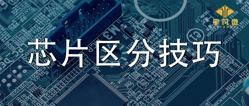 單片機芯片區(qū)分技巧