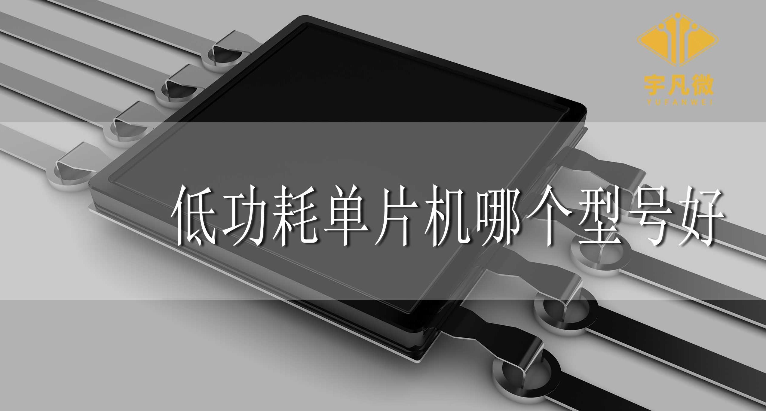 低功耗單片機哪個型號好