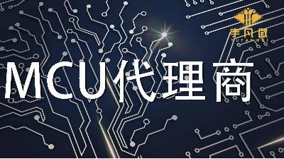 靠譜的MCU代理商有哪些?MCU代理商怎么選?
