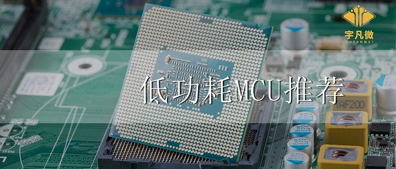 低功耗MCU推薦