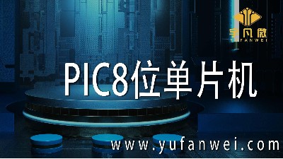 PIC8位單片機(jī)