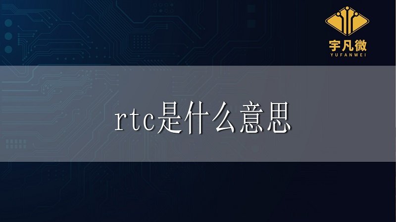 單片機rtc是什么意思