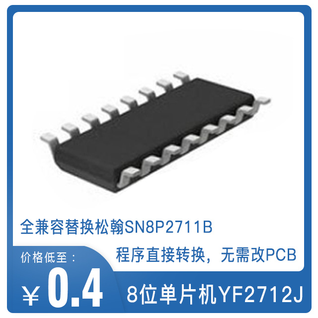 YF2712J單片機(jī)可替換松翰SN8P2711B