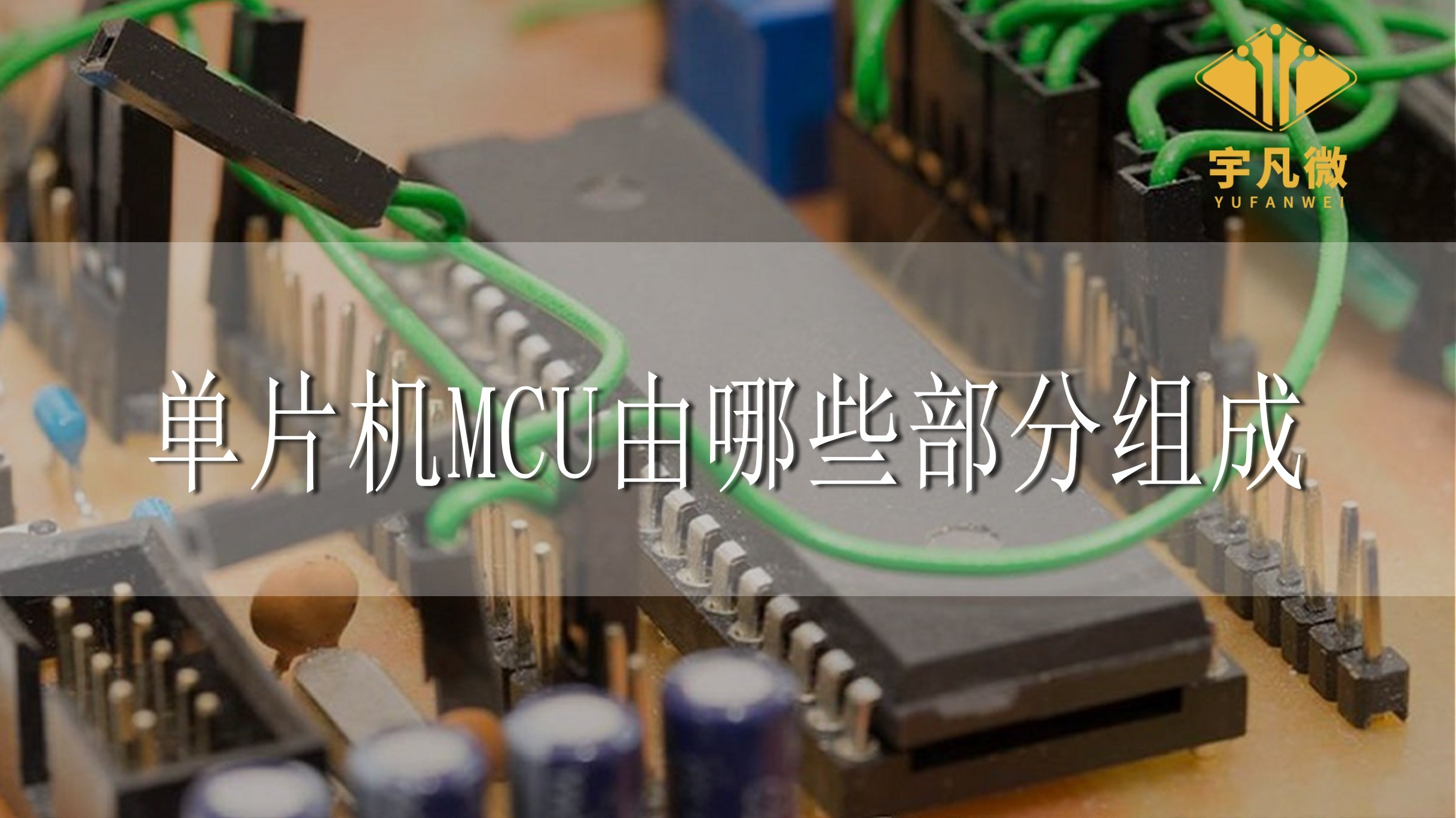 單片機(jī)MCU由哪些部分組成