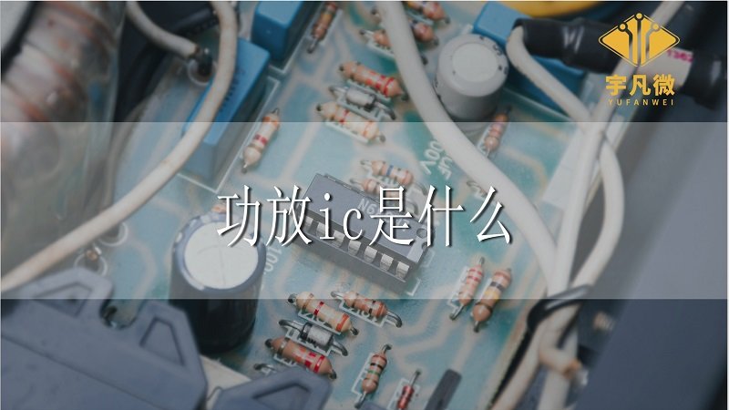 功放ic是什么意思？