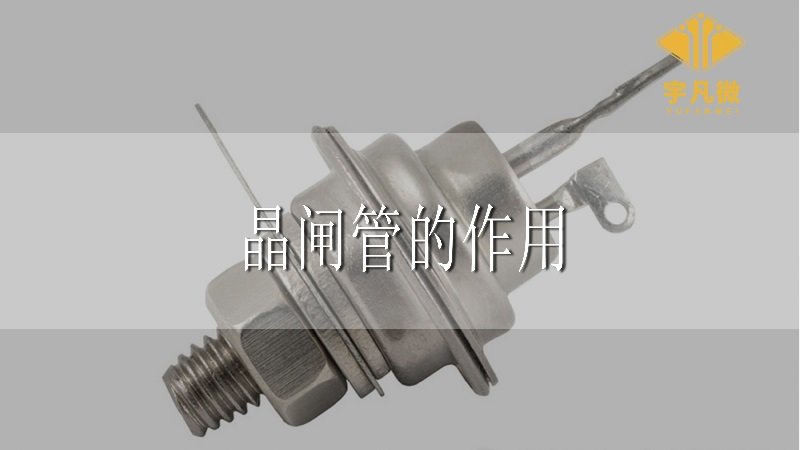 晶閘管是什么，有什么作用？