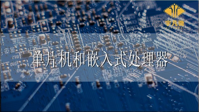 單片機和嵌入式處理器