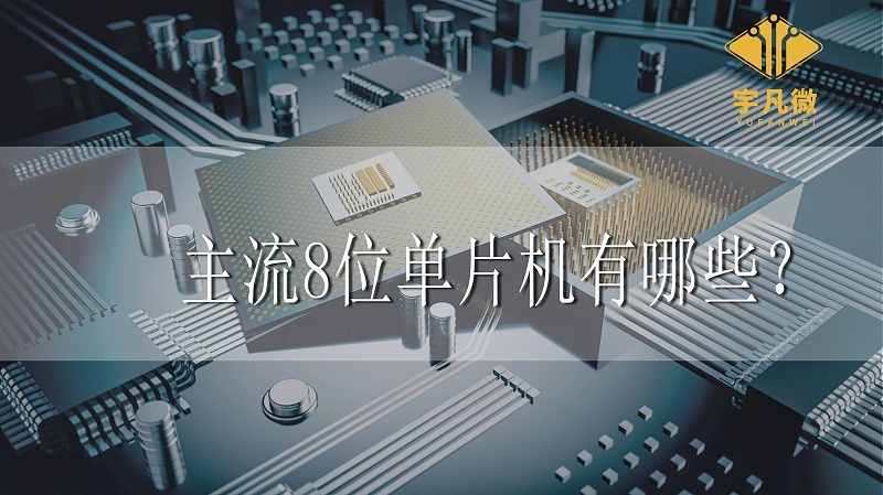 主流8位單片機有哪些