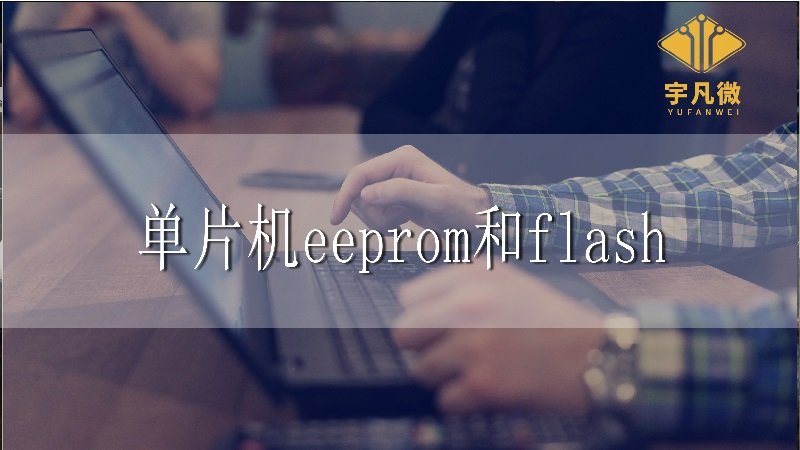 單片機eeprom和flash的區(qū)別是什么?