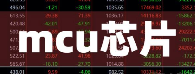mcu芯片龍頭上市公司