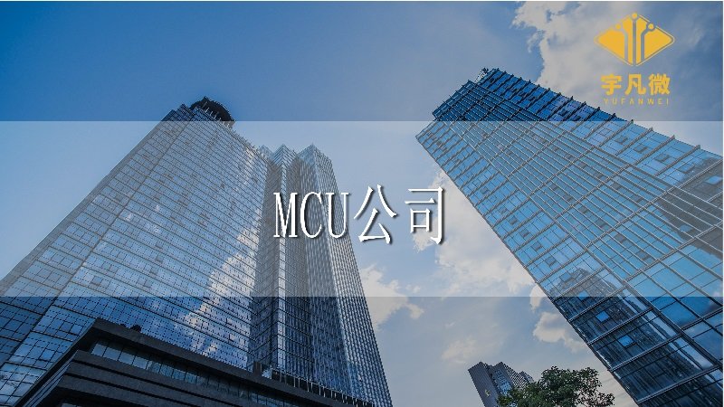 入職MCU公司門檻高嗎？芯片行業(yè)人才的壓力大嗎？