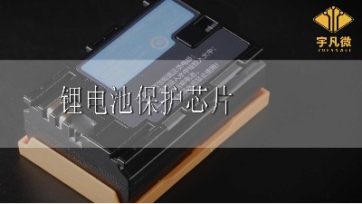 鋰電池保護(hù)芯片